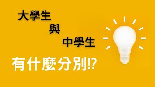 給準大學生的最後一番說話