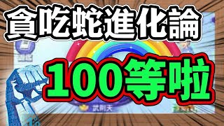 貪吃蛇Lv.100啦