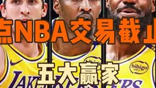 盘点NBA交易截止日5大赢家 湖人队 马刺队 勇士队 热火队 NBA