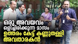 ഒരു അവയവം ഒളിച്ചിരിക്കുന്ന മാസം ഉത്തരം കേട്ട് കണ്ണുതള്ളി അവതാരകൻ