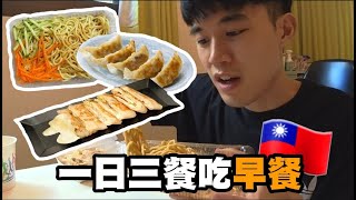 대만 먹방【吃播】韓國人在台灣一日三餐吃早餐! 推薦逢甲最好吃的起司蛋餅 :: Taiwan Foods