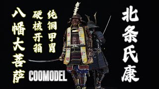 全身盔甲纯手工甲片编连，100%纯铜材质！【武哥分享】COOMODEL北条氏康 异色 1/6可动人偶 专业 评测 测评 硬核 开箱视频分享