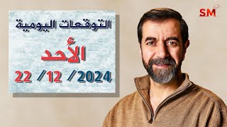 توقعات الأبراج اليوم الأحد 22 كانون أول ديسمبر 2024 سعيد مناع