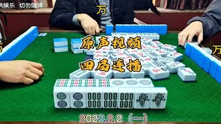 四川麻将技巧：粉丝局原声视频，四局连播