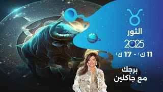 برج الثور |  من ١١ الى ١٧ كانون الثاني ٢٠٢٥