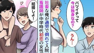 【漫画】ブラック企業で社畜の俺が倒れて入院、中学時代の初恋の女性が美人看護師だった→俺「中学時代ずっと好きでした！結婚してください！」【マンガ動画】