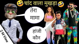 Chand Wala Mukhda Vs Billu Comedy - Chand Wala Mukhda Funny Song - Makeup Wala Mukhda Song