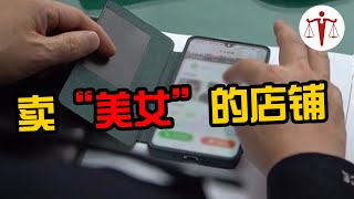 “你的女孩”网络点单 送“货”上门 当代“鸡公”被捕计 | 案件来了