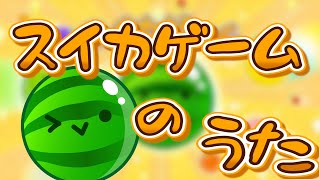 スイカゲームのうた