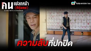 FIN | ความลับที่ปกปิด | คนแปลกหน้า (ที่คุ้นเคย) (IN BED WITH A STRANGER) EP.21 | TVB Mystery Thai