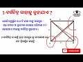 ଚତୁର୍ଭୁଜ କେତେ ପ୍ରକାର ଓ କ ଣ ଆୟତଚିତ୍ର types of quadratral square rectangale