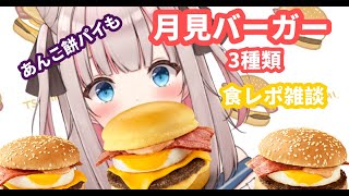 【マクドナルド】月見バーガー3種類食レポ！月見パイも！！！！【Vtuber/#愛音アーニャ】