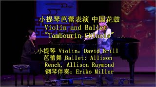 小提琴芭蕾表演 中国花鼓 Violin and Ballet  \