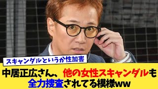 中居正広さん、他の女性スキャンダルも全力捜査されてる模様ww【2chまとめ】【2chスレ】【5chスレ】