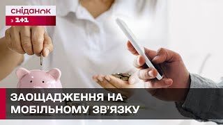 Як економити на мобільному тарифі цілий рік? Унікальна можливість