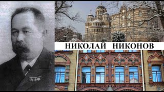 Архитектор Николай Никонов (Созидатели Петербурга)