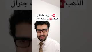 ⛔️١٠٠ زيادة داخلة ع الذهب☎️بنك سوسيتيه جنرال يعلنها