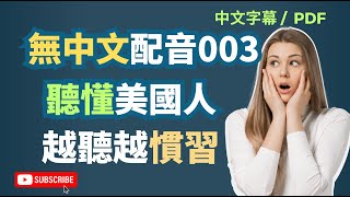 無中文配音 | 英文聽力練習｜快速掌握日常交流必備技能｜真實模擬幫助快速進步｜Daily English Listening (附中文配音) | 每天聽一遍聽懂美國人