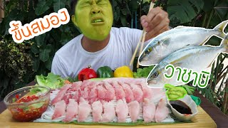 กินปลาดิบ!!ซาซิมิปลาฮามาจิเกือบ2kg ราคา1,xxx บาท นำเข้าจากญี่ปุ่น#คำโอ๊ะๆ *joe channel