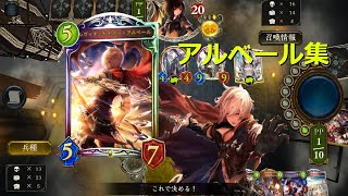 【TK#1】アルベールまとめ＋α＠あっく非公認切り抜き【SHADOWVERSE】【シャドウバース】