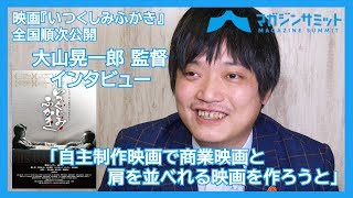 【インタビュー】大山晃一郎 監督「制作費1000万で１億円のクオリティの映画を作ろうと」/映画『いつくしみふかき』が４月17日から公開‼