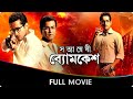 Satyanweshi Byomkesh - Bangla Full Movie - Suprobhat Das, Rudranil Ghosh, Anjan Dutt