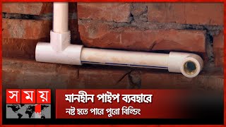 দেশেই উৎপাদন হচ্ছে মানসম্মত পাইপ ও ফিটিংস | Standard Pipe | Business News | Somoy TV