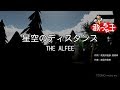 【カラオケ】星空のディスタンス / THE ALFEE