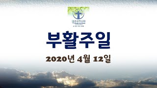 [기독교대한성결교회]광주우리교회 부활절 감사예배(안희형 목사)_2020년 4월 12일