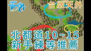 Reen | 台版天外online | 北都道 | 10~15練等推薦 | 新手、回鍋練等系列 | 天外飛仙 |