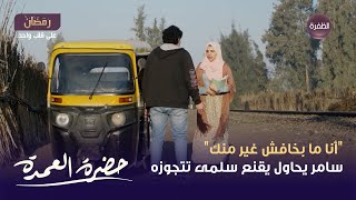 مسلسل حضرة العمدة الحلقة 07 | \