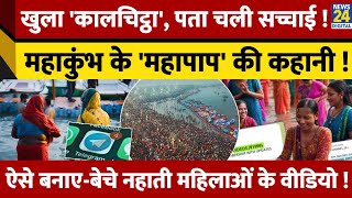 Mahakumbh में नहाती महिलाओं के Video बेचे, अब खुला सारा 'कालाचिट्ठा' ! क्या-क्या पता चला ?