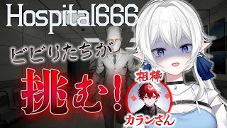 【 #hospital666 】ビビり2人がいく！【 #コラボ配信 】