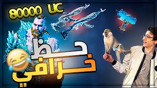 سعدولا و الحظ الاسطوري 😂🔥 تفتيح بكج الاوزي الثلجي من أقوى داعم يا ترى كم ضيع من يوسي ؟ 🫢🤔#pubgmobile