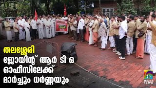 തലശ്ശേരി ജോയിന്റ് ആര്‍ ടി ഒ ഓഫീസിലേക്ക് മാര്‍ച്ചും ധര്‍ണ്ണയും