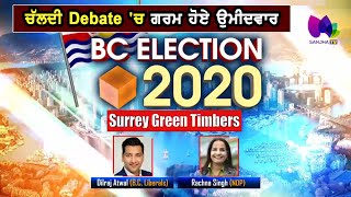 ਚੱਲਦੀ Debate 'ਚ ਗਰਮ ਹੋਏ ਉਮੀਦਵਾਰ | BC Candidate Debate | Dilraj Atwal (Liberals), Rachna singh (NDP)