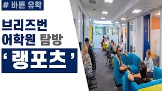 [브리즈번 어학원] 어학원 탐방하기: '랭포츠(Langports)' 리얼 방문기