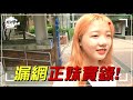 【一起上學吧】前進大學！朝聖南台灣正妹最多的校園 │文藻外語大學