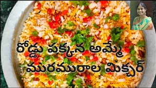 ##మురమురాల మిక్చర్ ##రోడ్డు పక్కన బండిమీదఅమ్మెలా అలనాటి రోజులు గుర్తుకొచ్చేలా......😊😋🤗👆👆