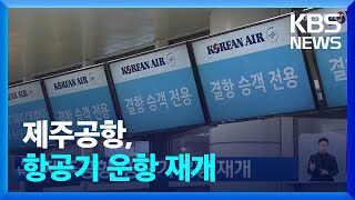 제주공항, 항공기 운항 재개 / KBS  2025.02.08.