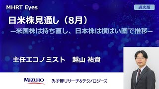 【Eyes週次版】 日米株見通し（8月） ―米国株は持ち直し、日本株は横ばい圏で推移―