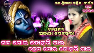 Anjana Deheri||ମନ ମୋର ତୋହରି ପାଇ ପ୍ରେମ ମୋର ତୋରି ପାଇ||Sirgida  Mahila Kirtan Bargad #Mahaktv