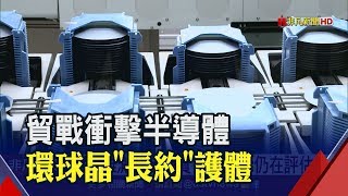 貿戰打亂半導體回溫預期!庫存Q2估達高峰 環球晶:訂長約保持價格│非凡新聞│20190513