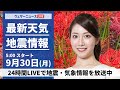 【ライブ】最新天気ニュース・地震情報  2024年9月30日(月)／台風17号が小笠原諸島に接近　西・東日本太平洋側も傘の出番〈ウェザーニュースLiVEモーニング・魚住 茉由／内藤 邦裕〉