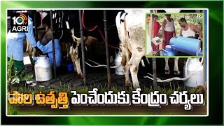 పాల ఉత్పత్తి పెంచేందుకు కేంద్రం చర్యలు | Govt Focus On Increasing Milk Production | Matti Manishi