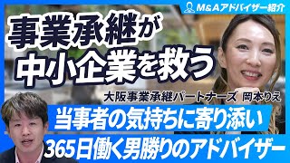 【中小企業の事業承継】事業承継の手段を知れば中小企業の未来が変わる【大阪事業承継パートナーズ/岡本りえ氏/第3回】