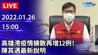 【LIVE直播】高雄港疫情擴散再增12例！　陳其邁最新說明｜2022.01.26 @ChinaTimes