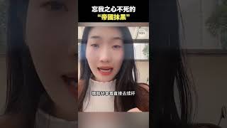 亡我之心不死的“帝國抹黑”【精彩瞬間】