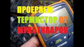 КАК ПРОВЕРИТЬ ТЕРМИСТОР (терморезистор)