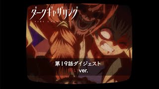 【ダークギャザリング】第19話ダイジェスト＜怖いver.＞